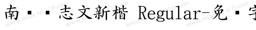 南构刘志文新楷 Regular字体转换